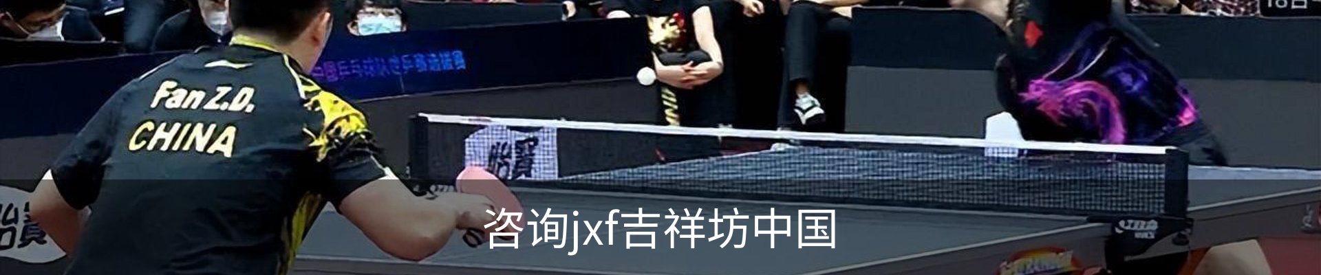 咨询jxf吉祥坊中国